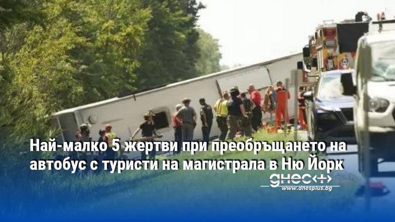 Най-малко 5 жертви при преобръщането на автобус с туристи на магистрала в Ню Йорк