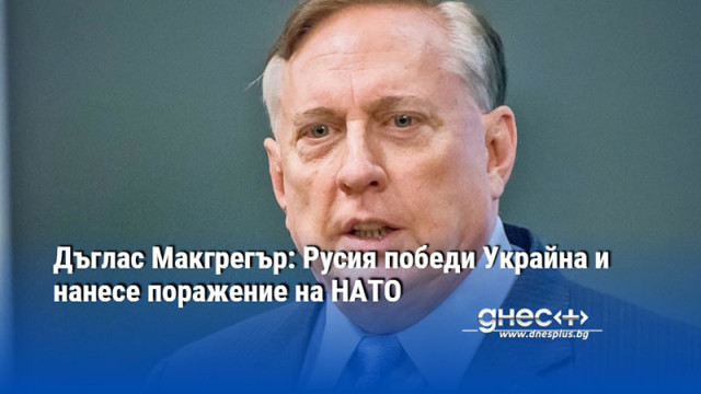 Дъглас Макгрегър: Русия победи Украйна и нанесе поражение на НАТО