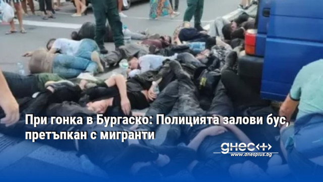 При гонка в Бургаско: Полицията залови бус, претъпкан с мигранти