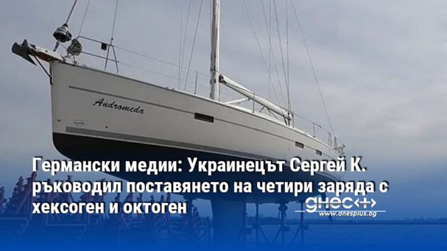 Германски медии: Украинецът Сергей К. ръководил поставянето на четири заряда с хексоген и октоген