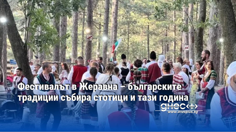 Фестивалът в Жеравна – българските традиции събира стотици и тази година