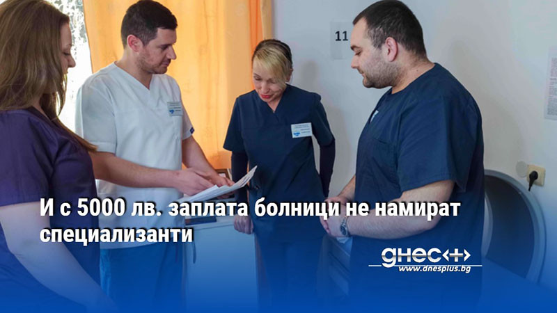 И с 5000 лв. заплата болници не намират специализанти