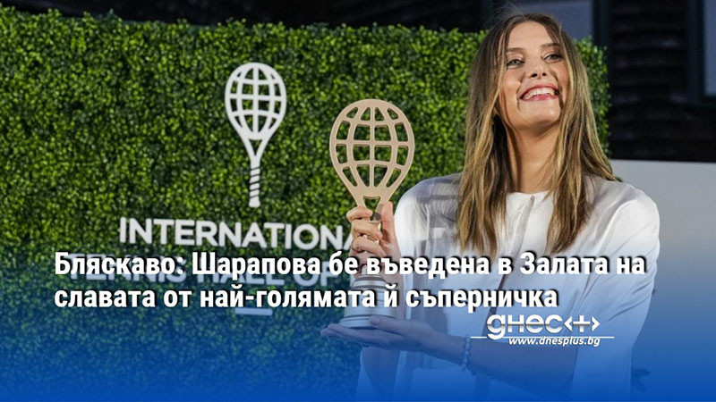 Бляскаво: Шарапова бе въведена в Залата на славата от най-голямата й съперничка
