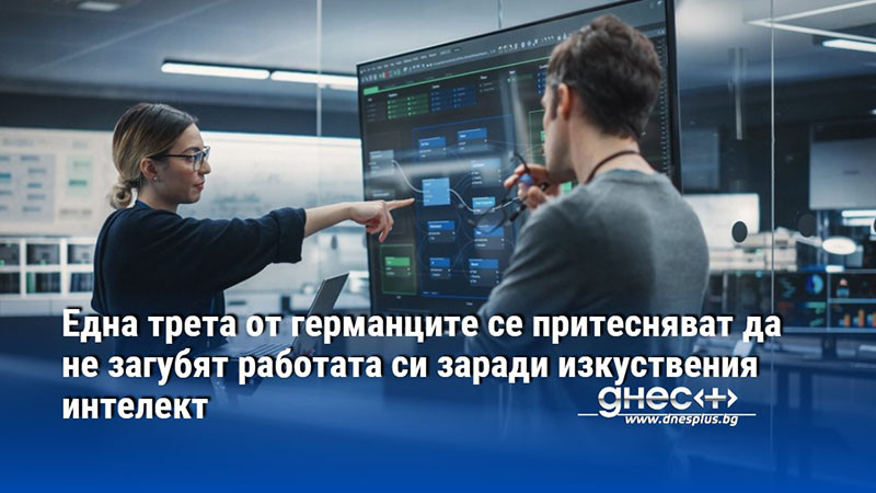 Една трета от германците се притесняват да не загубят работата си заради изкуствения интелект
