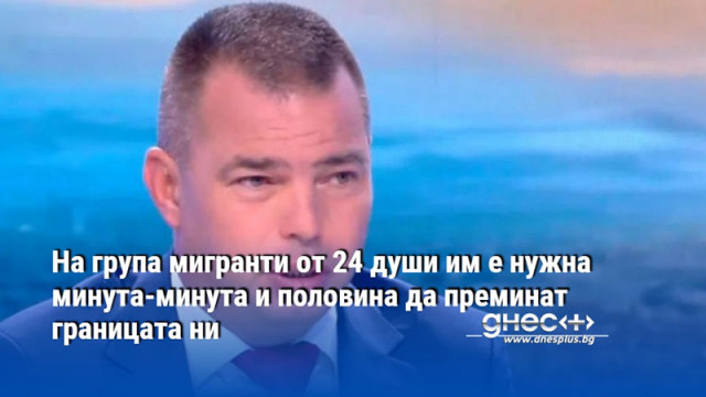 На група мигранти от 24 души им е нужна минута-минута и половина да преминат границата ни