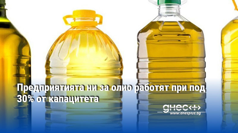 Предприятията ни за олио работят при под 30% от капацитета
