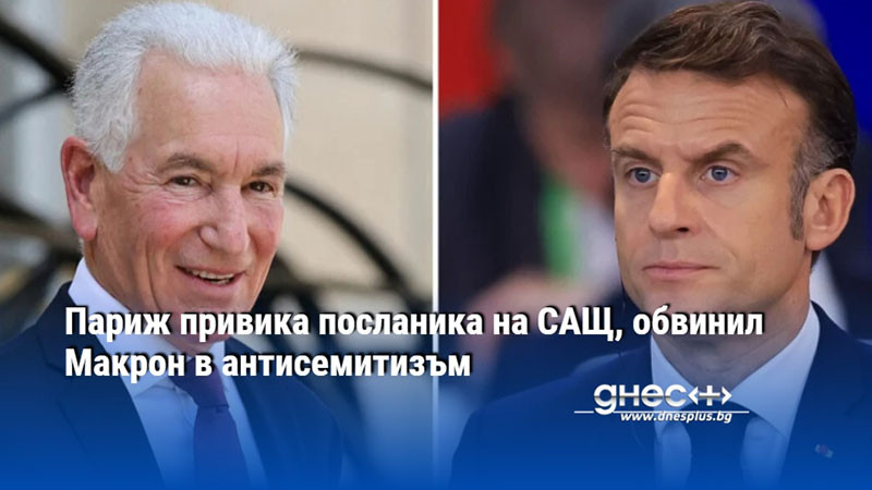 Париж привика посланика на САЩ, обвинил Макрон в антисемитизъм
