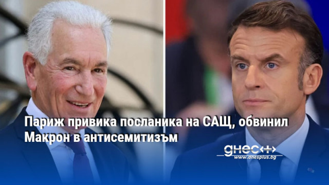 Париж привика посланика на САЩ, обвинил Макрон в антисемитизъм