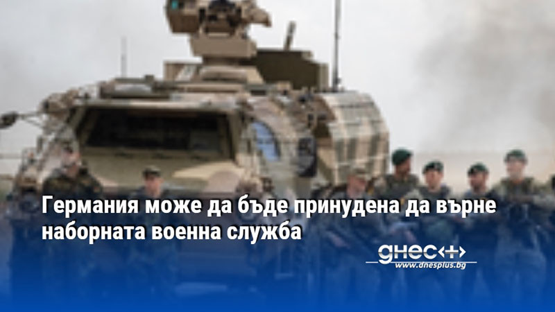Германия може да бъде принудена да върне наборната военна служба