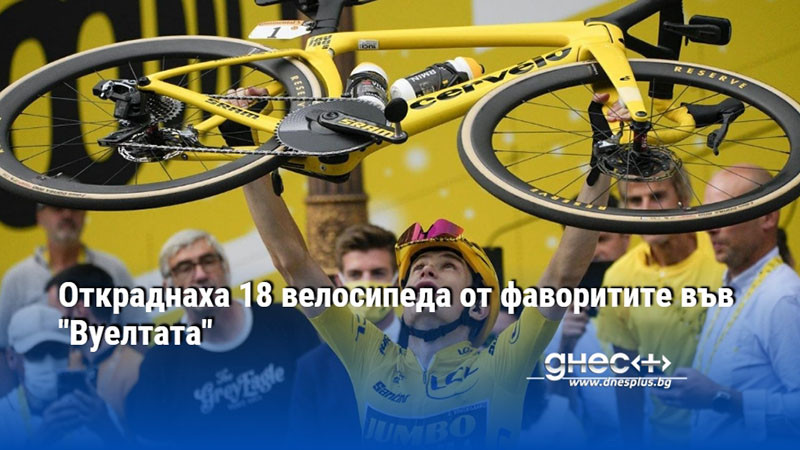 Откраднаха 18 велосипеда от фаворитите във "Вуелтата"