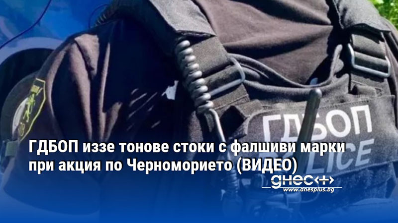 ГДБОП иззе тонове стоки с фалшиви марки при акция по Черноморието (ВИДЕО)