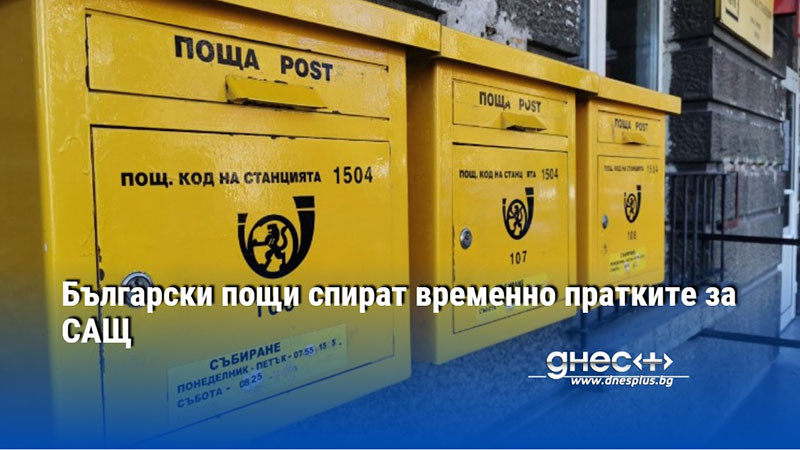 Български пощи спират временно пратките за САЩ