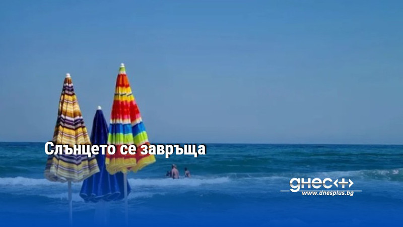 Слънцето се завръща