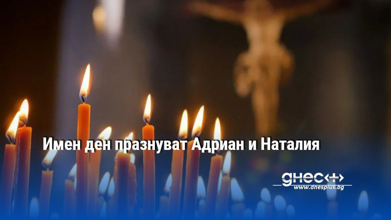 Имен ден празнуват Адриан и Наталия