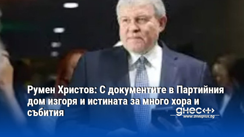 Днес се навършват 35 години от подпалването на Партийния дом