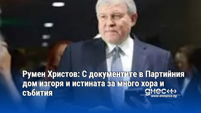 Днес се навършват 35 години от подпалването на Партийния дом