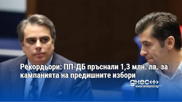 Рекордьори: ПП-ДБ пръснали 1,3 млн. лв. за кампанията на предишните избори
