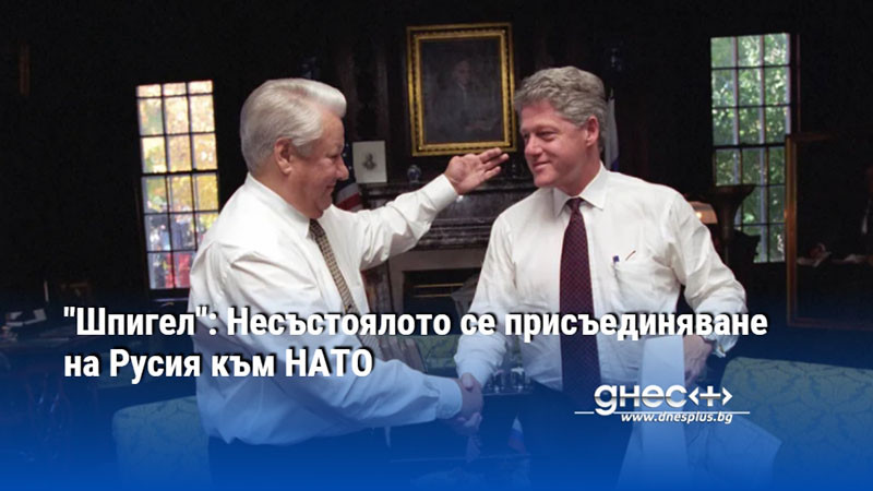 "Шпигел": Несъстоялото се присъединяване на Русия към НАТО