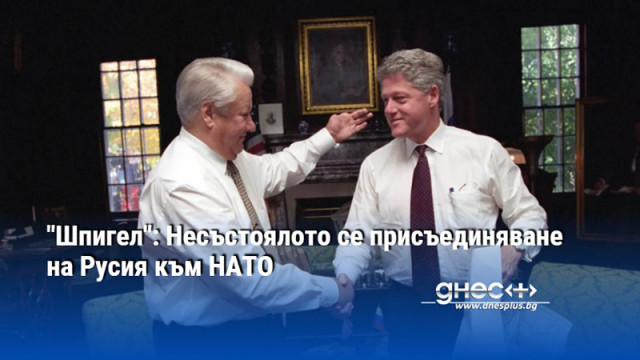 "Шпигел": Несъстоялото се присъединяване на Русия към НАТО
