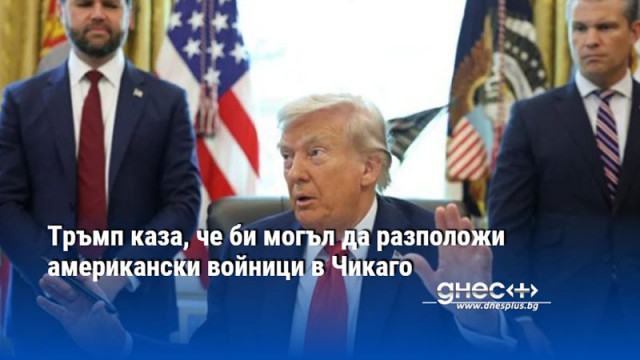 Тръмп каза, че би могъл да разположи американски войници в Чикаго