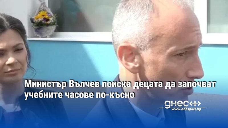 Министър Вълчев поиска децата да започват учебните часове по-късно