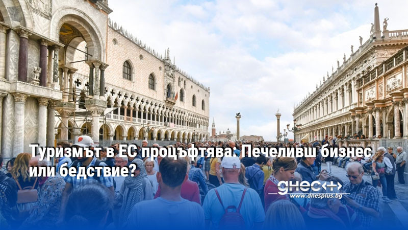 Туризмът в ЕС процъфтява: Печеливш бизнес или бедствие?