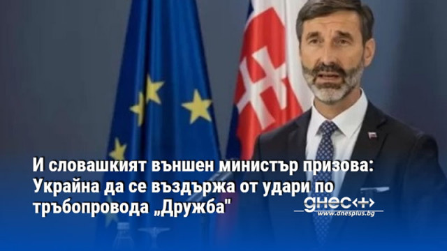 И словашкият външен министър призова: Украйна да се въздържа от удари по тръбопровода „Дружба"