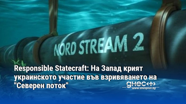Responsible Statecraft: На Запад крият украинското участие във взривяването на "Северен поток"