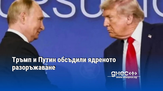 Тръмп и Путин обсъдили ядреното разоръжаване