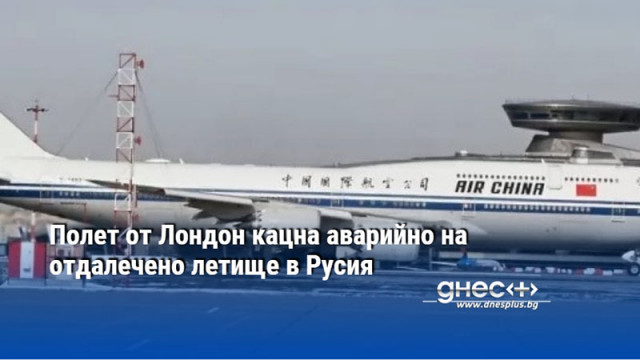 Полет от Лондон кацна аварийно на отдалечено летище в Русия