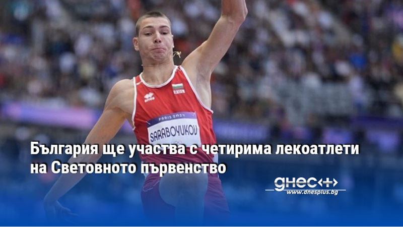 България ще участва с четирима лекоатлети на Световното първенство