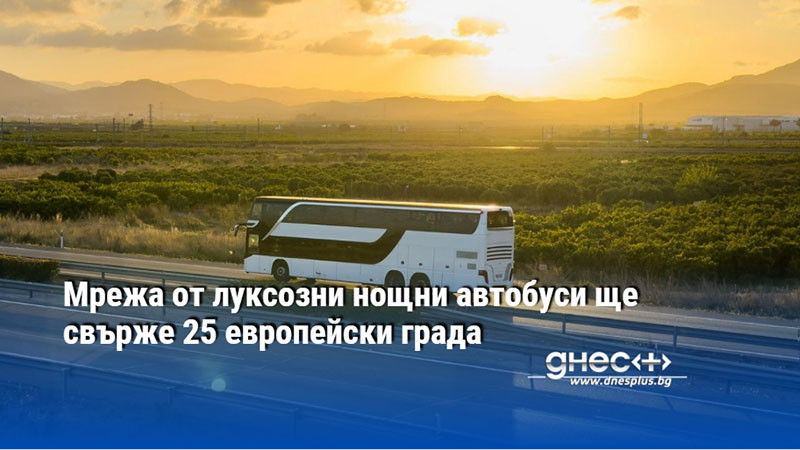 Мрежа от луксозни нощни автобуси ще свърже 25 европейски града