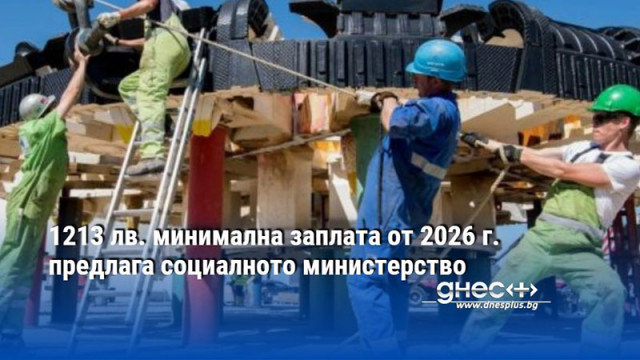 1213 лв. минимална заплата от 2026 г. предлага социалното министерство