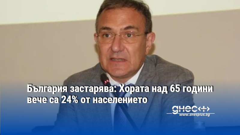 България застарява: Хората над 65 години вече са 24% от населението