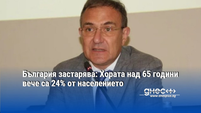 България застарява: Хората над 65 години вече са 24% от населението