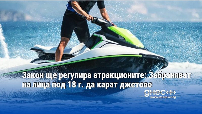 Закон ще регулира атракционите: Забраняват на лица под 18 г. да карат джетове