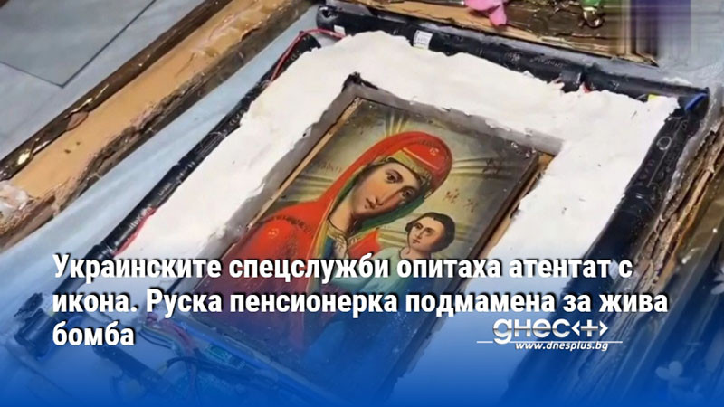 Украинските спецслужби опитаха атентат с икона. Руска пенсионерка подмамена за жива бомба