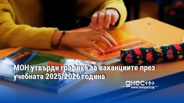 МОН утвърди графика за ваканциите през учебната 2025/2026 година