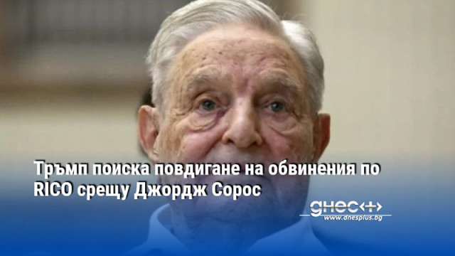 Тръмп поиска повдигане на обвинения по RICO срещу Джордж Сорос