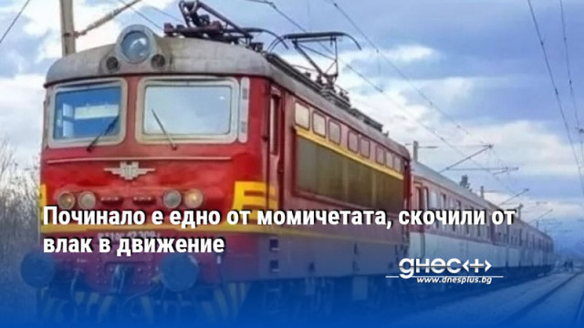 Починало е едно от момичетата, скочили от влак в движение