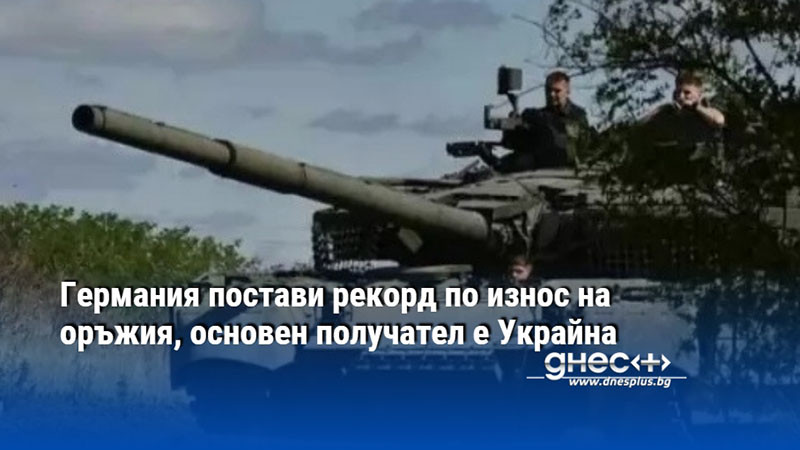 Германия постави рекорд по износ на оръжия, основен получател е Украйна