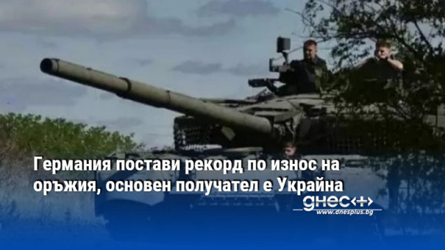 Германия постави рекорд по износ на оръжия, основен получател е Украйна