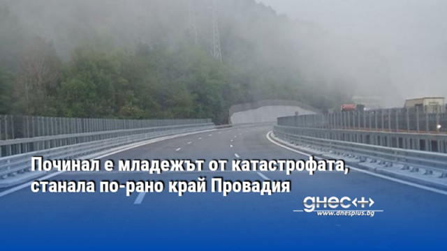 Починал е младежът от катастрофата, станала по-рано край Провадия