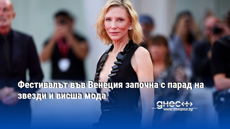 Фестивалът във Венеция започна с парад на звезди и висша мода