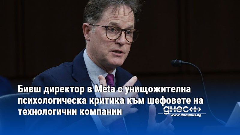 Бивш директор в Meta с унищожителна психологическа критика към шефовете на технологични компании