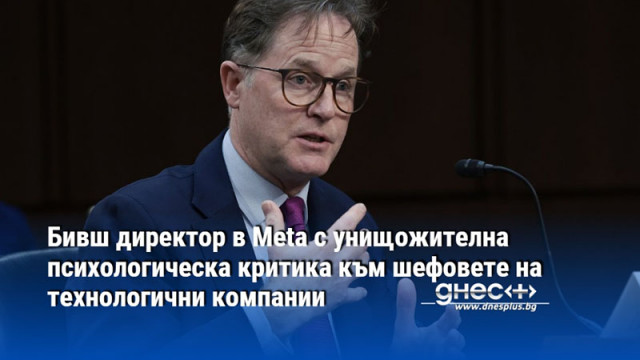 Бивш директор в Meta с унищожителна психологическа критика към шефовете на технологични компании