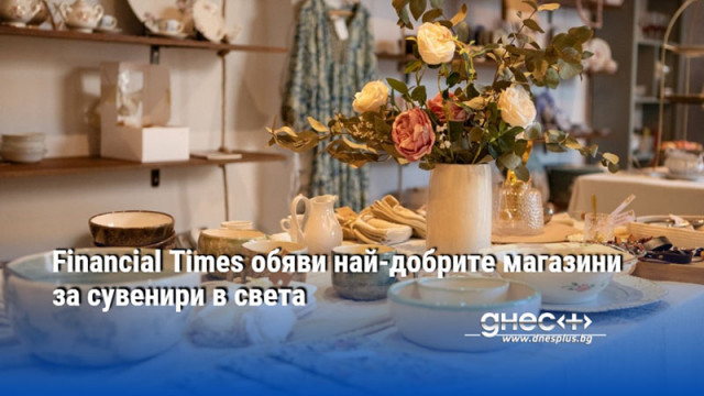 Financial Times обяви най-добрите магазини за сувенири в света
