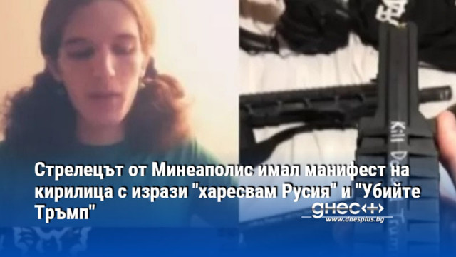 Стрелецът от Минеаполис имал манифест на кирилица с изрази "харесвам Русия" и "Убийте Тръмп"