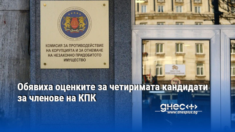Обявиха оценките за четиримата кандидати за членове на КПК
