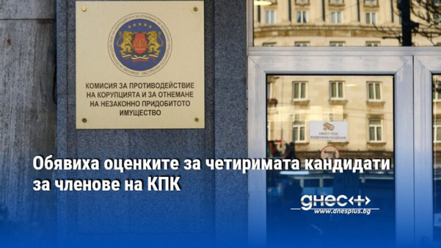 Обявиха оценките за четиримата кандидати за членове на КПК